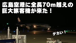 70ｍ越えの巨大旅客機が広島空港に飛来！