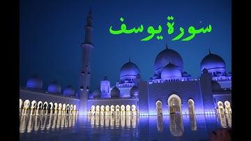 سورة يوسف كاملة صوت القارئ عبد الله حميد تلاوة هادئة صوت رائع