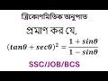 এসএসসি ত্রিকোণমিতিক অনুপাত ত্রিকোণমিতিক অনুপাত এর অংক টি এসএসসি পরীক্ষার জন্য খুবই গুরুত্বপূর্ণ #ssc