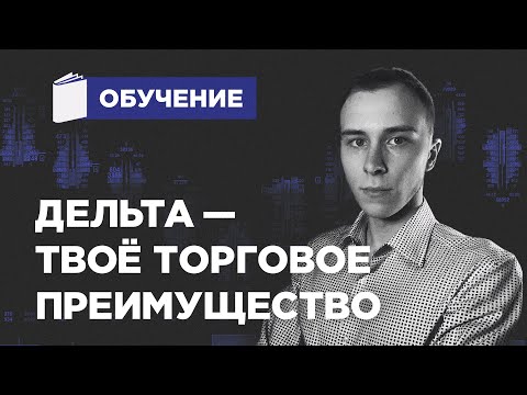 🔵 Delta. Почему люди, использующие ДЕЛЬТУ, печатают ДЕНЬГИ?