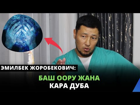 Video: Кара баш деген эмне?