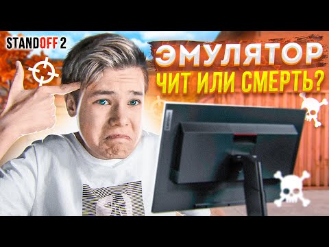 ЭМУЛЯТОР — ЛЕГАЛЬНЫЙ ЧИТ? (STANDOFF 2)