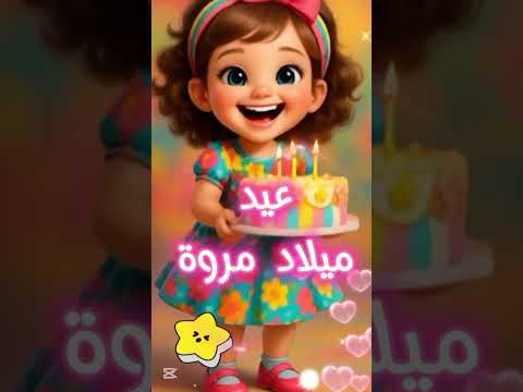 عيد ميلاد مروة