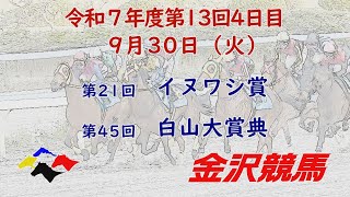 金沢競馬 【公式チャンネル】の配信のサムネイル画像