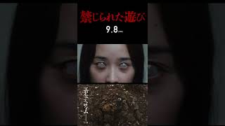 ❙❙◤予告篇◢❙❙映画『禁じられた遊び』9月8日(金)公開 #Shorts