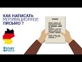 Как правильно написать Мотивационное письмо. Примеры Мотивационных писем.