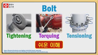 [Flange Management] 쉬운이해 Bolt Tightening vs Torquing vs Tensioning (볼트 타이팅 vs 토킹 vs 텐셔닝) Calibration