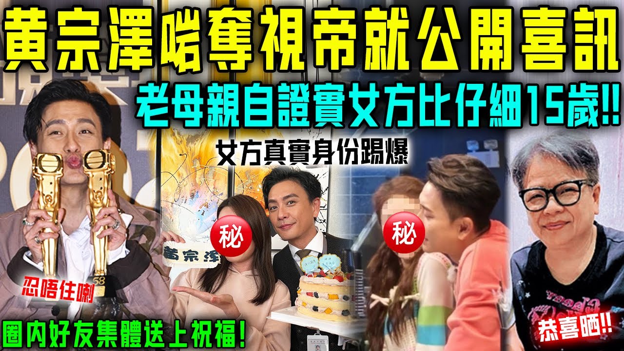 黃宗澤終於唔忍喇？啱啱奪視帝就公開喜訊，圈內好友集體送上祝福！老母已經親自證實，女方比仔仔細15歲！恭喜晒！【星娛樂】#婚姻 #tvb #結婚 #感情 #懷孕 #黃宗澤 #視帝 #情感 #戀情