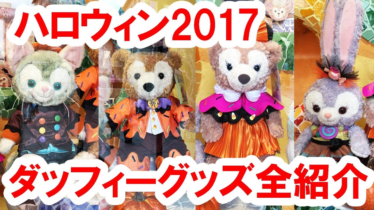 全種類紹介 ダッフィーのハロウィーングッズを店舗から実況紹介 17 09 Youtube