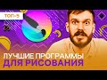 Лучшие программы для РИСОВАНИЯ  2023 года - рейтинг графических редакторов