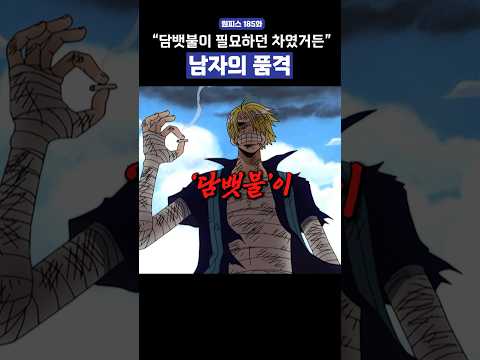 상디가 담뱃불을 붙이는 방법 원피스 명장면