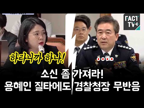 &quot;소신 좀 가져라&quot; 용혜인 질타에도 경찰청장 무반응