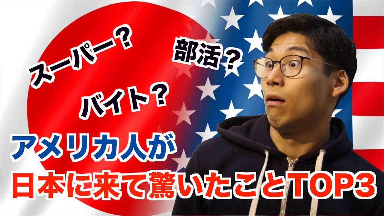 アメリカ育ちが日本に来て驚いたことtop3 Youtube アメリカ育ちが日本に来て驚いたことtop3 Youtube