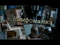 Костенко | Паша — клип нимфоманка /переделка старого видео