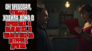 картинка: Он требовал, чтобы я ходила дома в кружевах  Я надела их  И ушла в них на встречу с другим