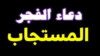 دعاء الفجر المستجاب