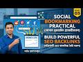 38.Social Bookmarking Practical Bangla Part 03 Build Powerful SEO Backlinks