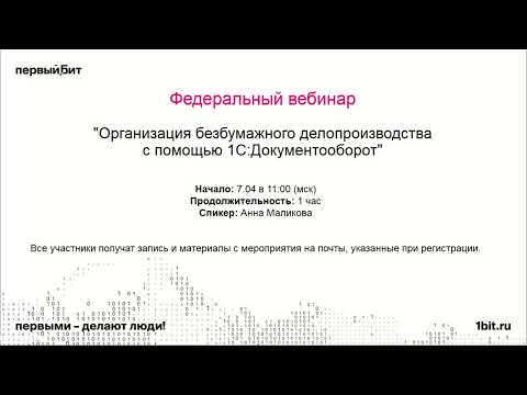 Организация безбумажного делопроизводства с помощью 1С:Документооборот