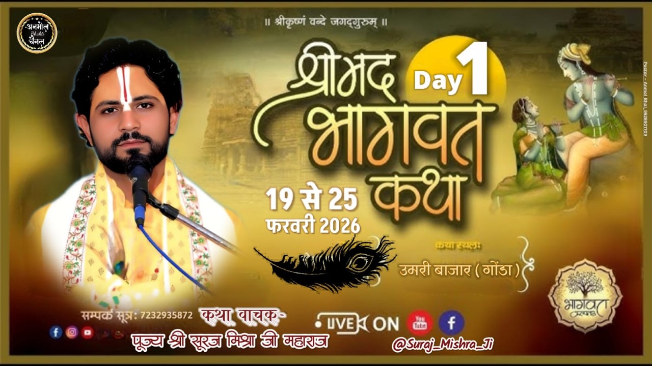 🛑 DAY-1🅛︎🅘︎🅥︎🅔︎ || Srimad Bhagwat Katha | सूरज मिश्रा जी महाराज | उमरी बाजार गोण्डा ( उत्तर प्रदेश )