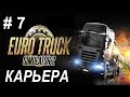 Euro Truck Simulator 2. Карьера #7 - Покупаем DAF полный фарш!