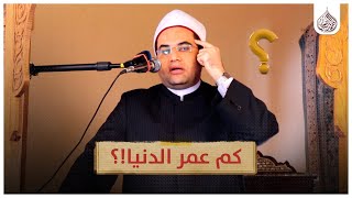 كم عمْر الدنيا؟!! وكم بقِيَ منه؟!!🤔 | دكتور أحمد البصيلي