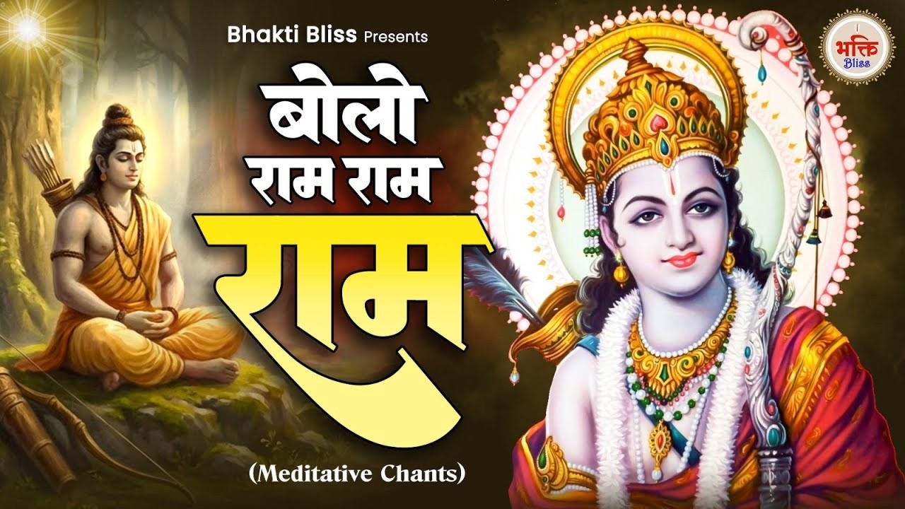 Bolo Ram Ram Ram | बोलो राम राम | Ram Bhajan | Sita Ram Ram | Ram Naam Jaap | Ram Bhajan 2026