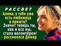 РАССВЕТ 14. «У тебя появилась любимица? Значит теперь ты настоящий волонтёр!» - рассмеялся Дамир