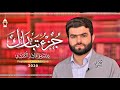 جزء تبارك كاملة - بيشه وا قادر الكردي - 2020