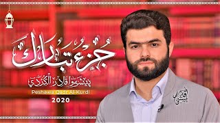 جزء تبارك كاملة - بيشه وا قادر الكردي - 2020