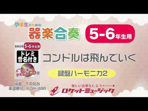 【5-6年生用】コンドルは飛んでいく【小学生のための器楽合奏 鍵盤ハーモニカ2】ロケットミュージック KGH-488 - 【5-6年生用】コンドルは飛んでいく【小学生のための器楽合奏 鍵盤ハーモニカ2】ロケットミュージック KGH-488