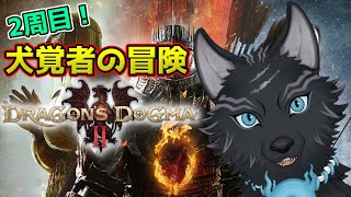 【ドラゴンズドグマ2】＃26　未クリアクエストや実績を回収していぐべ！🐺💨【Dragon's Dogma2】【津軽弁狛犬Vtuber】