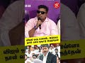 விஜய் ஒரு சுனாமி.. இவ்ளோ நாள் வாய மூடிட்டு இருந்தேன் || Mysskin Press meet ||