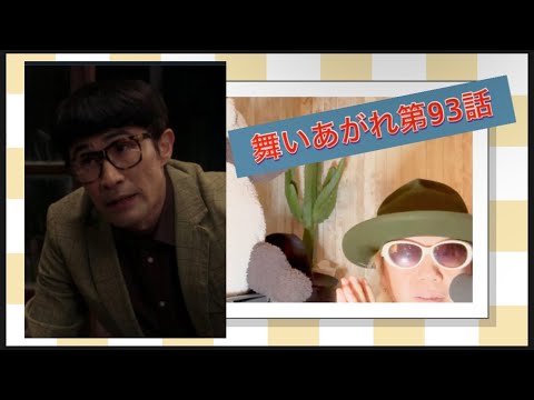 舞いあがれ第93話!