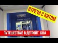 ПУТЕШЕСТВИЕ В МИЧИГАН, ДЕТРОЙТ/США