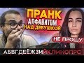 ПРАНК АЛФАВИТОМ НАД МОЕЙ ДЕВУШКОЙ! ОНА МЕНЯ НЕ ПРОСТИТ ЗА ЭТО!