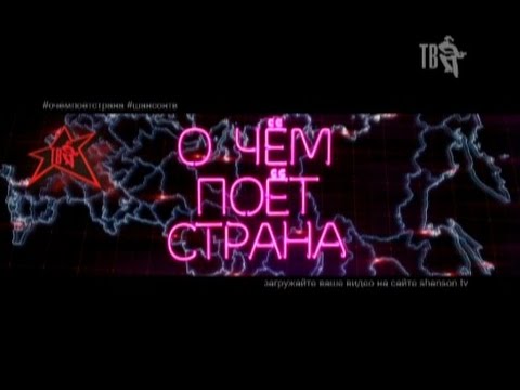 О ЧЁМ ПОЁТ СТРАНА - ВЫПУСК 62!
