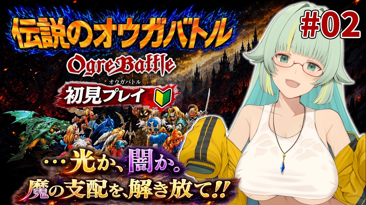 【伝説のオウガバトル】はじめてのオウガなんだワ！【SFC】＃Vtuber