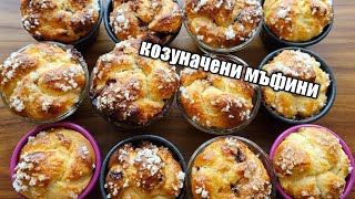 Вкусни и пухкави козуначени мъфини на конци!