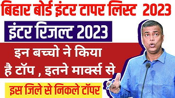 Bihar Board Inter Result Topper List 2023 |   इन्होने किया बिहार इंटर में टॉप  | Bihar Inter topper