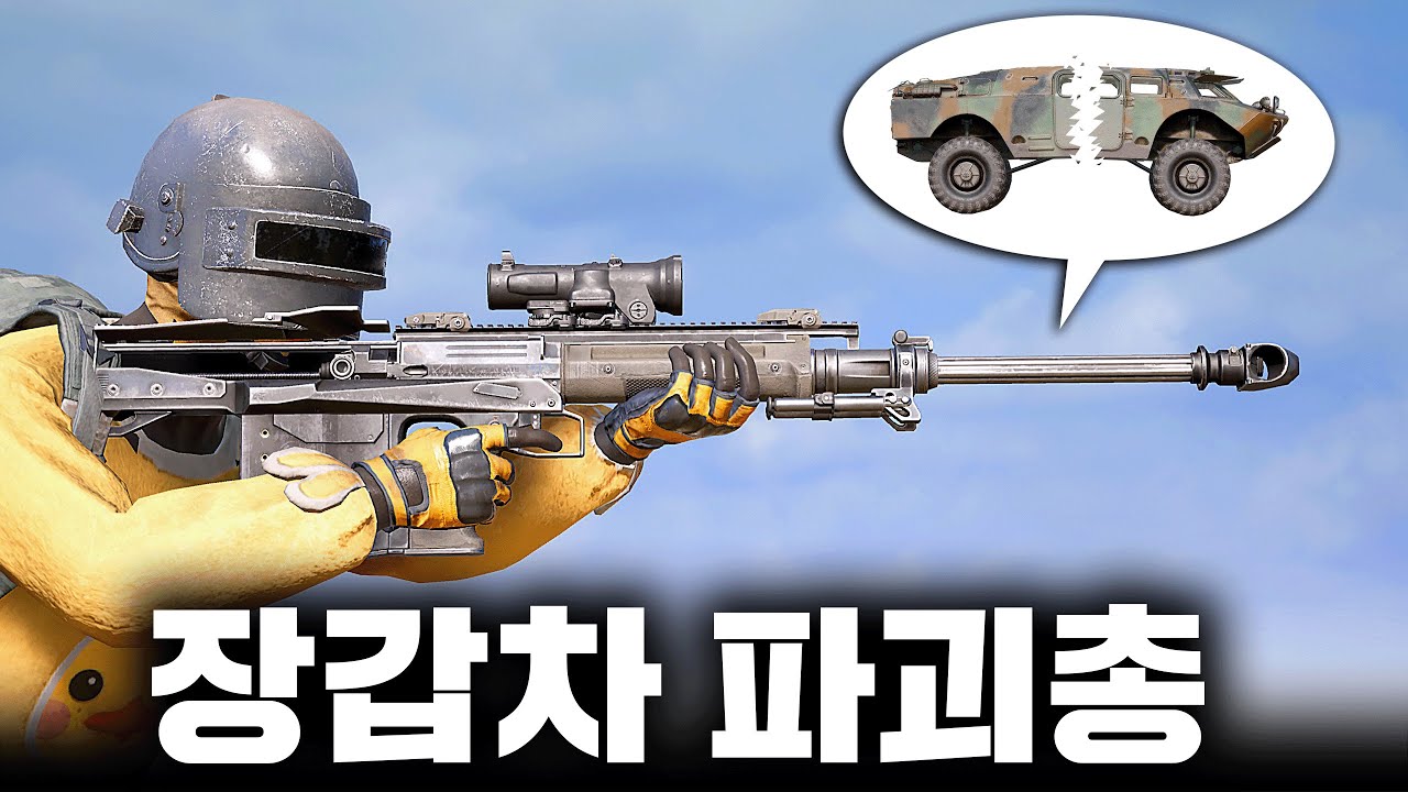 장갑차도 파괴해버리는 미친 보급 총 (배그 무편집 풀영상)