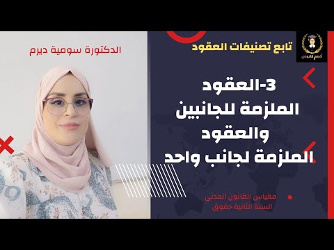 8 القانون المدني مصادر الالتزام تصنيفات العقود العقود الملزمة للجانبين والعقود الملزمة لجانب واحد