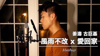 姜濤 古巨基《風雨不改 x 愛回家》 mashup｜阿媽有咗第二個