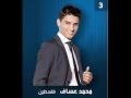 جديد بدنا نلعب بدنا نعيش محمد عساف 