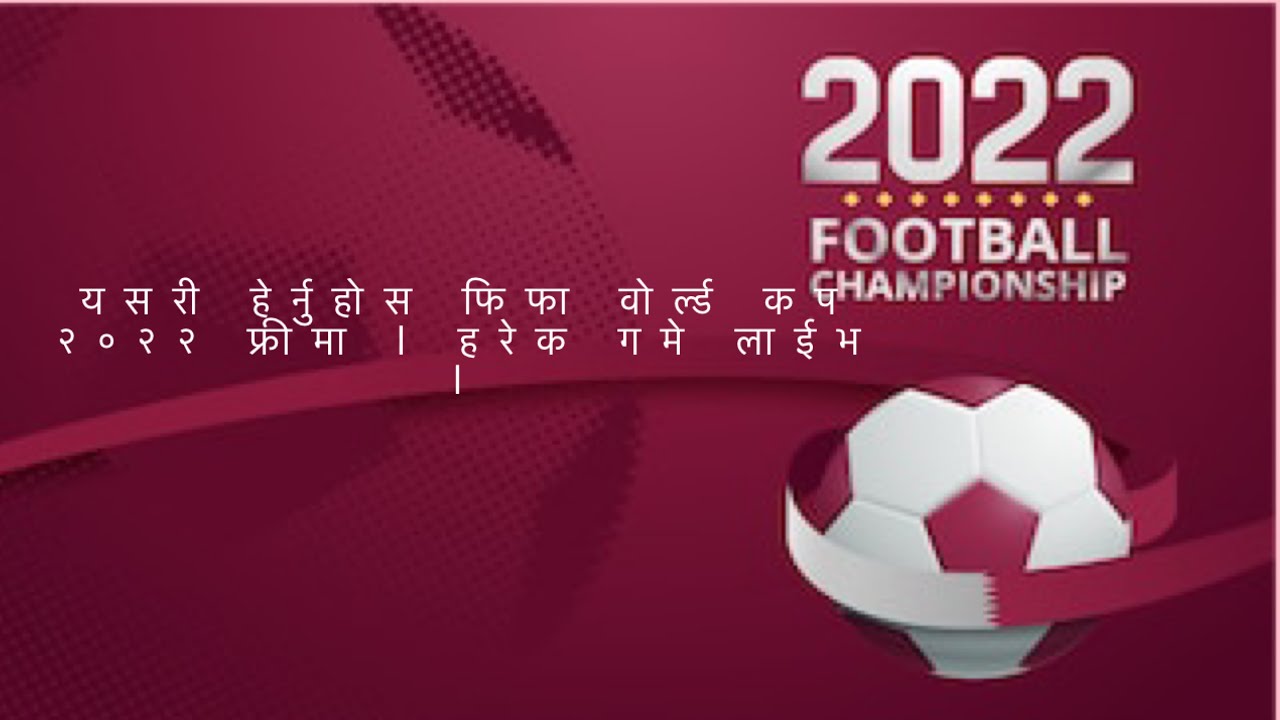 यसरी हेर्नुहोस फिफा वोर्ल्ड कप २०२२ फ्रीमा हरेक गमे लाईभ FIFA WORLD CUP 2022 live on Score808 