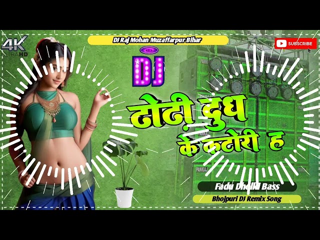 Tohar dhodi dudh ke katori h DJ Malai music DJ Raj Mohan Muzaffarpur class=