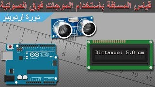 دورة اردوينو :: الدرس-7- قياس المسافة بأستخدام الموجات فوق الصوتية (Arduino، Hc-sr04)