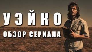 ТРАГЕДИЯ В УЭЙКО "WACO" ОБЗОР СЕРИАЛА ТРАГЕДИЯ В УЭЙКО "WACO" ОБЗОР СЕРИАЛА