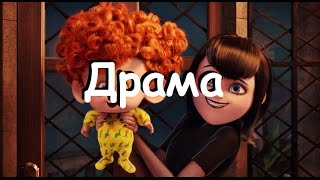 HOTEL TRANSYLVANIA|Монстры на каникулах|Драма|AMV