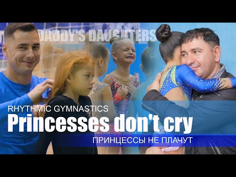 Rhythmic gymnastics / Princesses don&rsquo;t cry / Senam ritmik