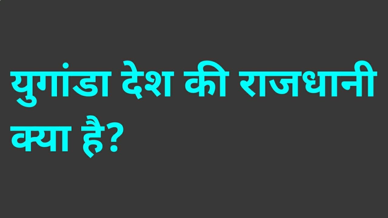 युगांडा देश की राजधानी क्या है | uganda desh ki rajdhani kya hai - YouTube